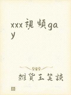 xxx视频gay