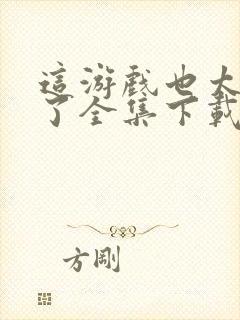 这游戏也太真实了全集下载