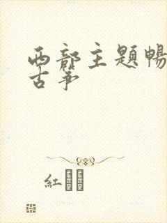 西部主题畅想曲古筝封面