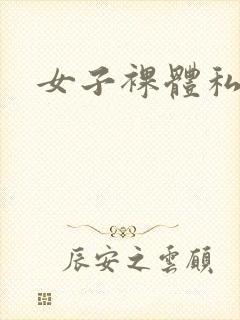 女子裸体私房照
