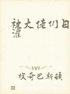 被大佬们日夜浇灌