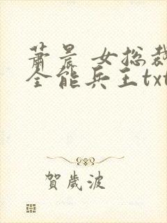 萧晨 女总裁的全能兵王txt封面