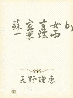 苏家有女 by一蓑烟雨