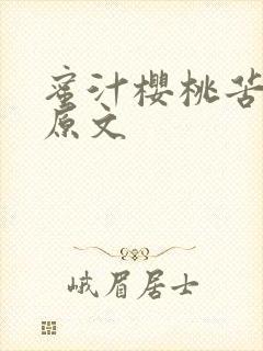 蜜汁樱桃苦咖啡原文