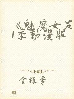 《魅魔女友》第1季动漫版