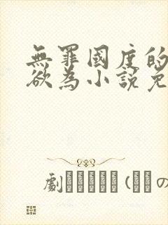 无罪国度的为所欲为小说免费阅读封面