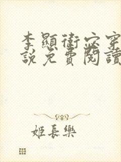 李显卫宓穿越小说免费阅读笔趣阁