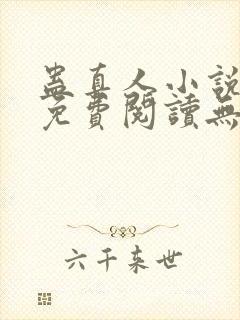 蛊真人小说全文免费阅读无弹窗