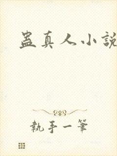 蛊真人小说全集