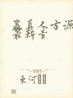 蛊真人方源小说最新章