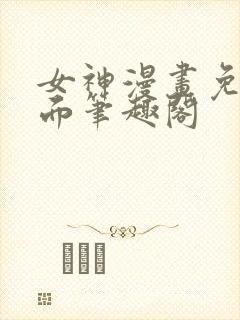 女神漫画免费页面笔趣阁