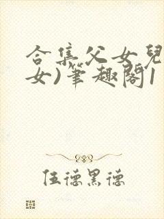合集父女儿(父女)笔趣阁1