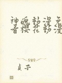 神魄动漫免费观看樱花动漫