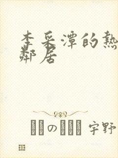 李采潭的热情的邻居