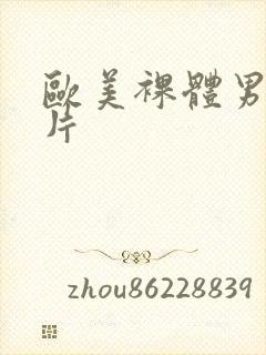 欧美裸体男模照片封面