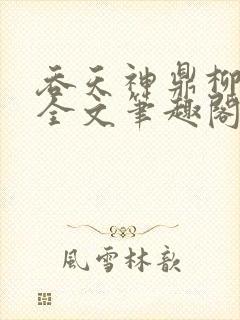 吞天神鼎柳无邪全文笔趣阁