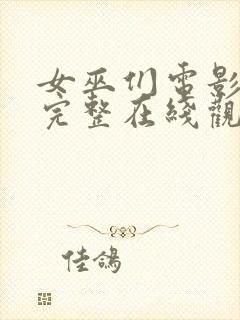 女巫们电影免费完整在线观看封面