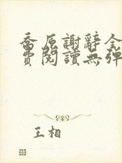 乔原谢辞全文免费阅读无弹窗