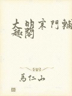 大明寒门辅臣笔趣阁封面