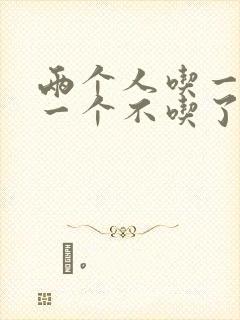 两个人吃一个奶一个不吃了