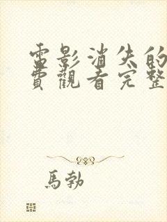 电影消失的她免费观看完整