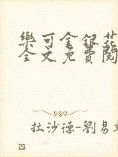 乐可金银花在线全文免费阅读笔趣阁无弹窗