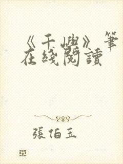 《千屿》笔趣阁在线阅读