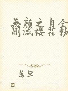 无颜之月全集无删减樱花动漫