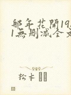 那年花开1981无删减全文免费阅读