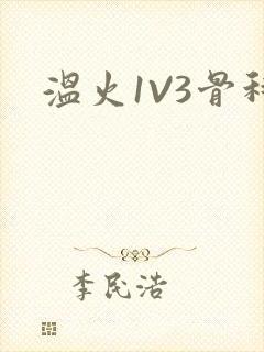 温火1V3骨科