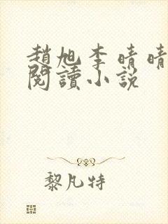 赵旭李晴晴免费阅读小说封面