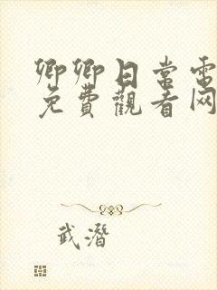 卿卿日常电视剧免费观看网站全集