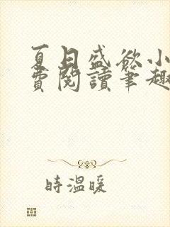 夏日盛欲小说免费阅读笔趣阁