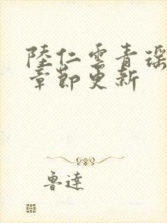 陆仁云青瑶超前章节更新