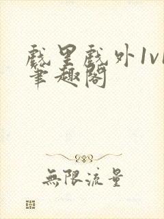 戏里戏外1v1笔趣阁