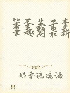 笨蛋英子李力雄笔趣阁最新章节更新