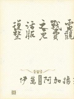 复活之战电影完整版免费观看封面