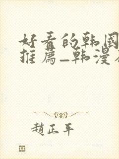 好看的韩国漫画推荐_韩漫在线看