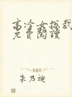 高冷女总裁陆尘免费阅读