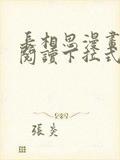 长相思漫画免费阅读下拉式六漫画封面