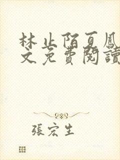 林止陌夏凤卿全文免费阅读笔趣阁