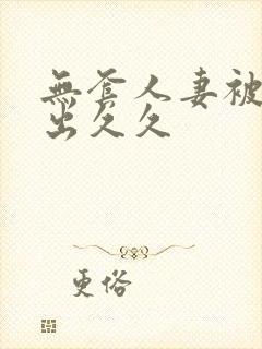 无套人妻被强中出久久