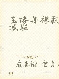 王珞丹裸戏无删减版