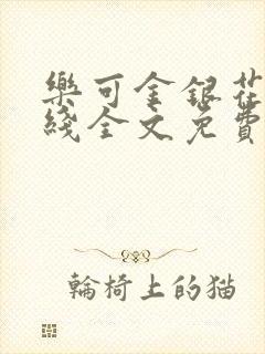 乐可金银花露在线全文免费阅读