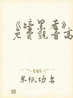 《暗黑者》全集免费观看高清