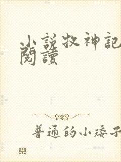 小说牧神记在线阅读