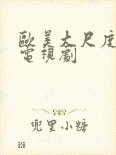 欧美大尺度出轨电视剧封面