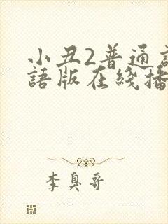 小丑2普通话国语版在线播放