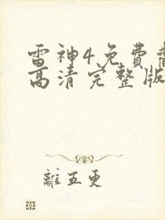 雷神4免费观看高清完整版封面