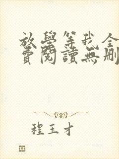 放学等我全文免费阅读无删减